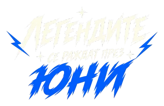 легендите се раждат през Юни