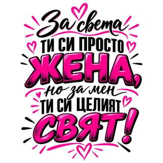 За света ти си просто жена