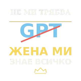 Не ми трябва GPT, жена ми знае всичко
