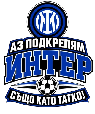 Аз подкрепям Интер също като татко