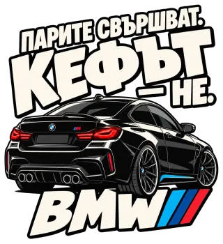 Парите свършват, кефът не BMW