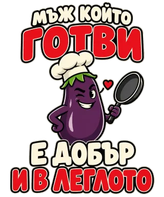 Мъж който готви е добър в леглото