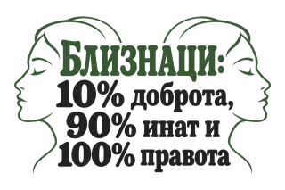 Близнаци:10% доброта, 90% инат, 100 правота