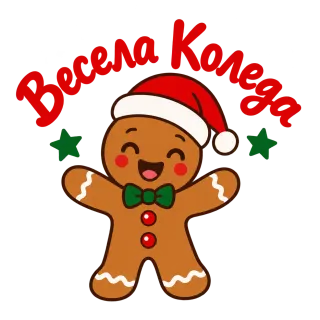 Весела Коледа с джинджифилово човече
