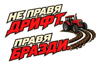 Не правя дрифт, правя бразди