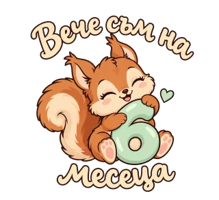 Вече съм на 6 Месеца. Сладко лисиче