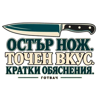 Остър нож, точен вкус