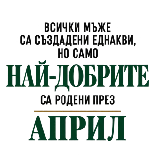 Най-добрите мъже са родени Април