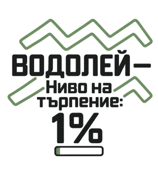 Водолей с търпение 1%