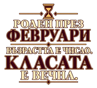 Роден през Февруари