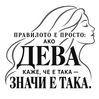 Правилото на Девата