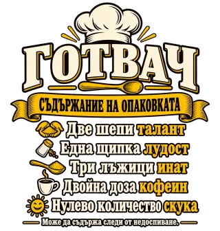 Готвач с щипка лудост