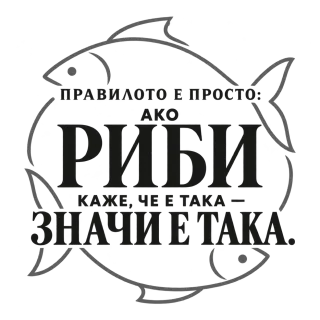 Правилото на Рибите