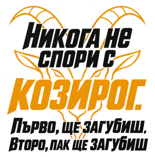 Никога не спори с Козирог