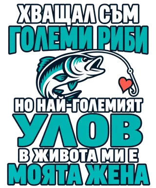 Хващал съм големи риби