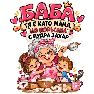 Баба тя е като мама