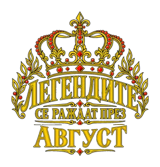 Легендите се раждат през Август