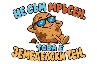 Не съм мръсен, това е земеделски тен