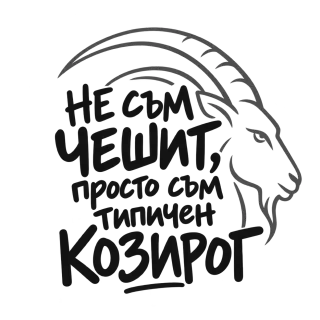 Не съм чешит, просто съм типичен Козирог