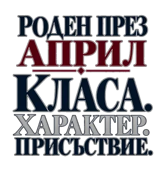 Роден през Април с класа