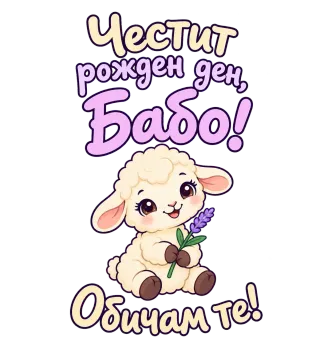 Честит рожден ден, бабо! Сладко агънце