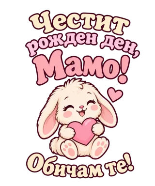 Честит рожден ден, мамо! Нежно зайче