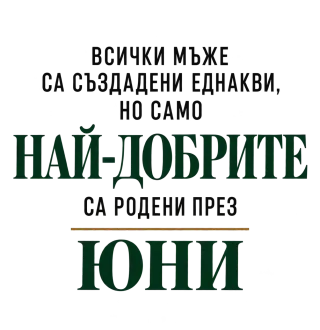 Най-добрите мъже са родени през юни