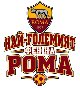 Най-големият фен на Рома