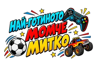 Най-готиното момче Митко
