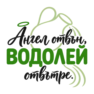Ангел отвън Водолей отвътре