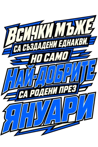 Най-добрите мъже са родени през Януари
