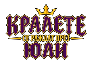 Кралете се раждат през Юли