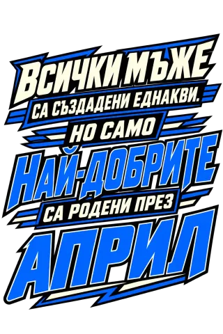 Най-добрите мъже са родени през Април