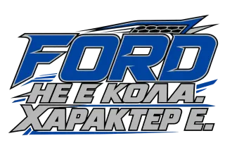 Ford не кола, характер е