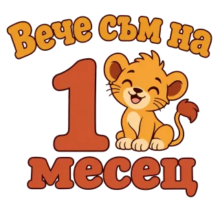 Вече съм на 1 месец лъвче