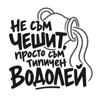 Не съм чешит, просто съм типичен Водолей