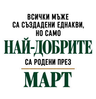 Най-добрите са родени през март