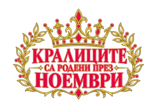 Кралиците са родени през Ноември