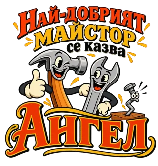 Най-добрият майстор Ангел