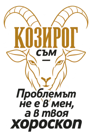 Козирогът не е проблемът