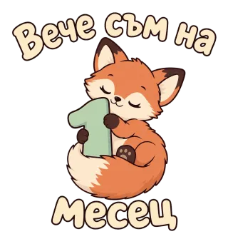 Вече съм на 1 месец с лисичка