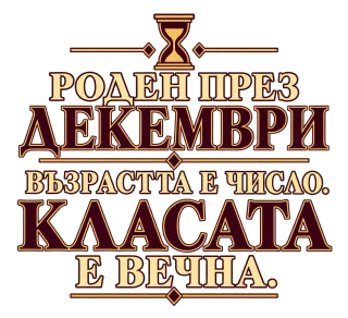 Роден през Декември
