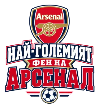 Най-големият фен на Арсенал