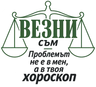 Везни съм, проблемът е в твоя хороскоп
