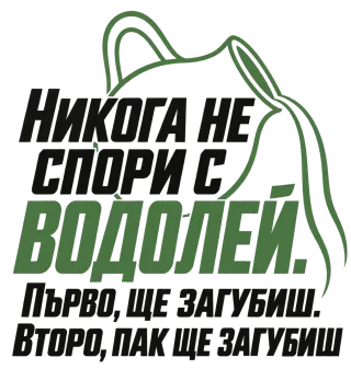 Никога не спори с Водолей