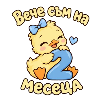 Вече съм на 2 месеца патенце
