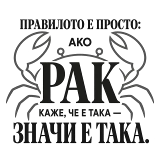 Правилото на рака