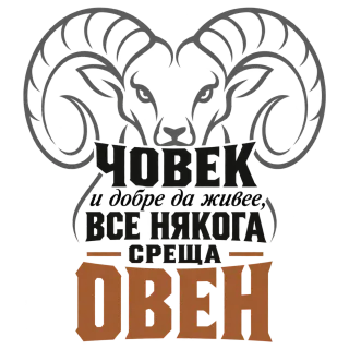 Човек и добре да живее понякога среща Овен