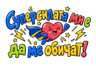 Суперсилата ми е да ме обичат!