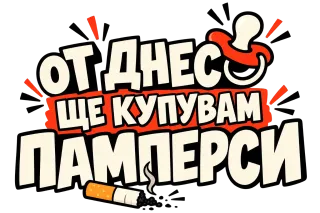 От днес ще купувам памперси